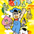 『あはれ！名作くん』