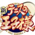 『新テニスの王子様 』ロゴ