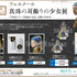 フェルメール《真珠の耳飾りの少女》展『葬送のフリーレン』コラボ
