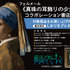 フェルメール《真珠の耳飾りの少女》展『葬送のフリーレン』コラボ