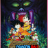 劇場版『ドラゴンボール 魔神城のねむり姫』