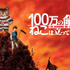 『100万回生きたねこ』コラボビジュアル（C）山川直輝・奈央晃徳・講談社／100万の命の上に俺は立っている製作委員会（C）JIROCHO, Inc. / KODANSHA