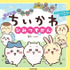 アニメちいかわ ひみつずかん