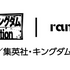 RANDOMOFF（ランダムオフ）・アニメ「キングダム」コラボレーション