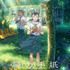 『縁の手紙』本ビジュアル