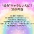 [“虹色”キャラといえば？ 2026年版]第1位～第5位までを一気に見るならコチラ