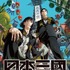 『日本三國』スペシャルビジュアル