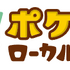 「ポケモンローカルActs」