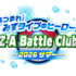 あつまれ！みずタイプのヒーロー！ Z-A Battle Club ～2026サマー～