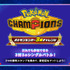 『Pokémon Champions』ポケモンセンター3勝チャレンジ