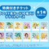 「DREAM!ing 8th Anniversary Celebration」特典付きチケット