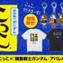 「STRICT-G こっこ『機動戦士ガンダム』」アパレル雑貨