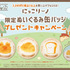 「にっこりーノ限定ぬいぐるみ缶バッジ」