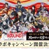 「ROUND「1」を「福岡一文字」と満喫！ROUND一文字キャンペーン」