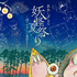 水木しげるの妖怪夏祭り～88のあやしい星座たち～