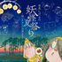 水木しげるの妖怪夏祭り～88のあやしい星座たち～