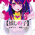 『【推しの子】』1 巻表紙