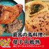 最高の鳥料理！母子火局鵪鶉（ムズジュウアンチュン）