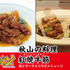 秋山の料理  紅焼牛筋（ホンジャオニウチン）