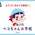 ペコちゃんの学校 in 遠鉄百貨店