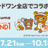 リラックマ×ROUND1 コラボキャンペーン