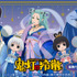 まるくじ　TVアニメ『鬼灯の冷徹』星降りの夜