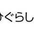 『ひぐらしのなく頃に』権利表記