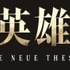 『銀河英雄伝説 Die Neue These』ロゴ（C）田中芳樹/松竹・Production I.G・らいとすたっふ