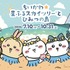 「ちいかわ☆星ふるスカイツリーとひみつの島」イベントビジュアル