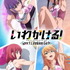 「いわかける！」キービジュアル（C）石坂リューダイ・サイコミ/花宮女子クライミング部応援団