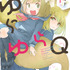 『ゆらゆらQ』第1巻書影