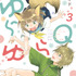 『ゆらゆらQ』第3巻書影