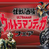 「ウルトラマンティガ フェア」