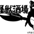 『怪獣酒場』