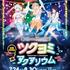 『サンシャイン水族館×超かぐや姫！ ツクヨミアクアリウム』