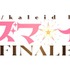 TVアニメ『プリズマ☆イリヤFINALE』ロゴ
