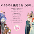 『LaLa』50周年メッセージ