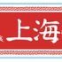 上海亭タオル