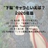 [“下駄”キャラといえば？ 2026年版]第1位～第5位を一気に見るならコチラ