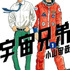 『宇宙兄弟』（小山宙哉）