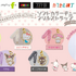 ポチャッコ、ハローキティ、マイメロ、クロミ、チョコキャットのチャーム付き！フリルがかわいいストラップがカプセルトイに登場