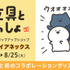 キャラメゾン POP UP SHOP
