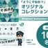 新幹線乗車特典プレゼントキャンペーン