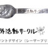 「ヌードルスプーン」1,200円（税別）（C）A,H/YCC