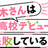 TVアニメ『楠木さんは高校デビューに失敗している』ロゴ