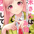 『楠木さんは高校デビューに失敗している』コミックス書影