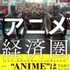 『“アニメ”経済圏（エコノミー） 現地取材とデータで解き明かす世界戦略のシナリオ』