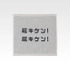 G賞 ハンドタオル