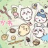 アニメ「ちいかわ」キービジュアル