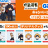 マストバイキャンペーン